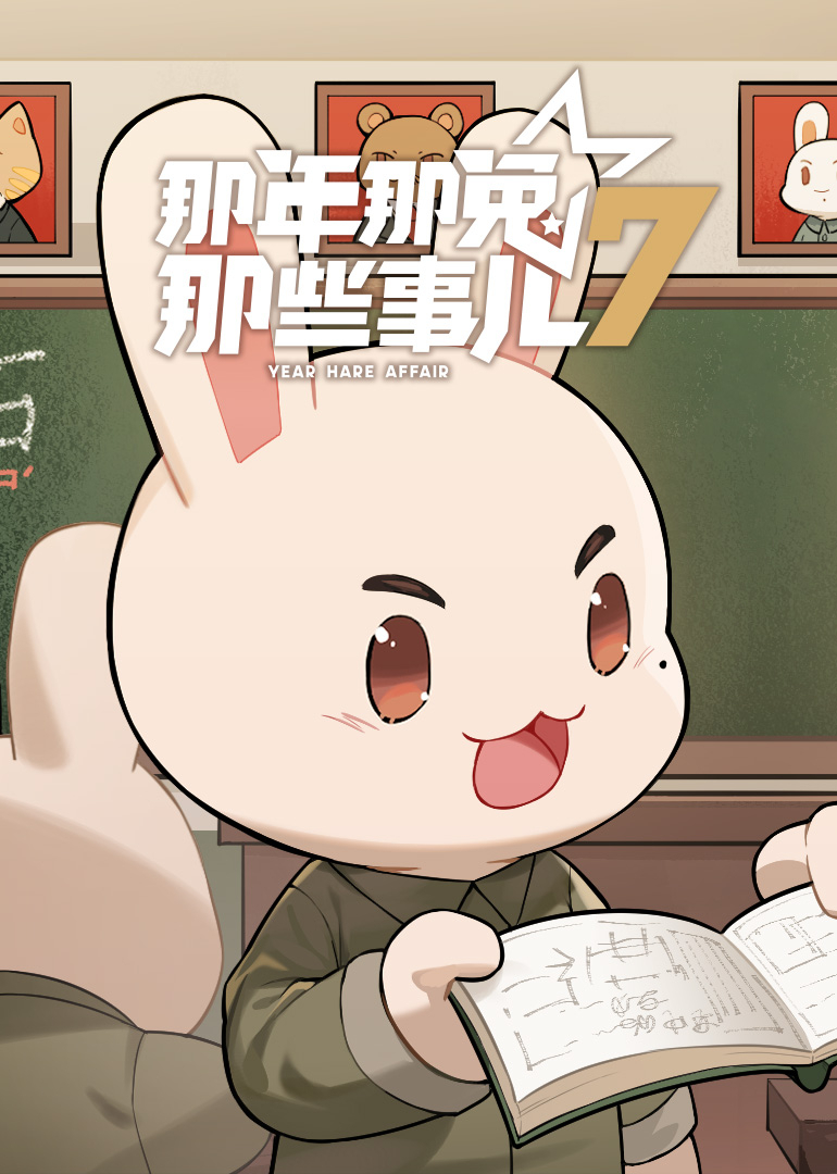 那年那兔那些事儿第七季封面图