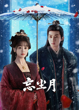 忘尘月封面图