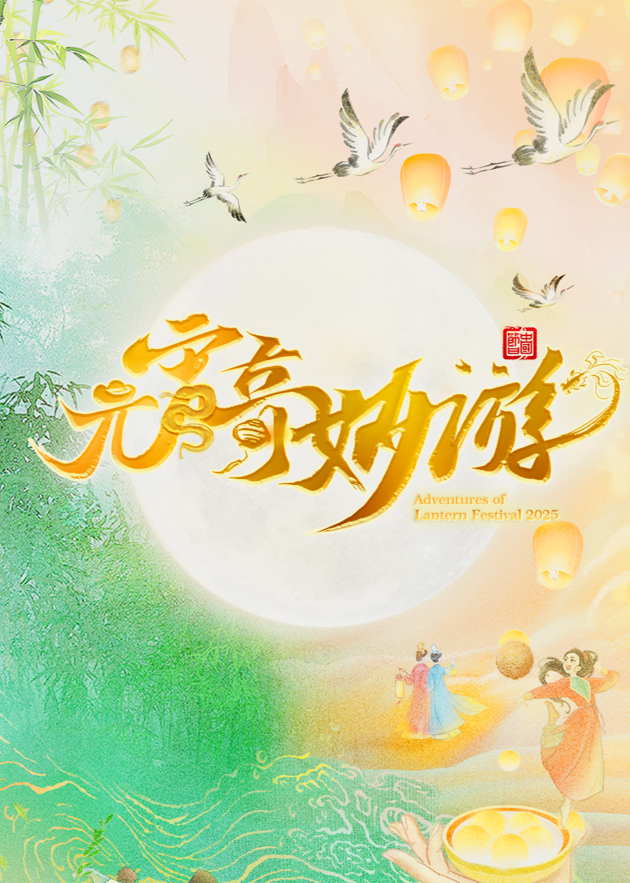 2025元宵奇妙游封面图