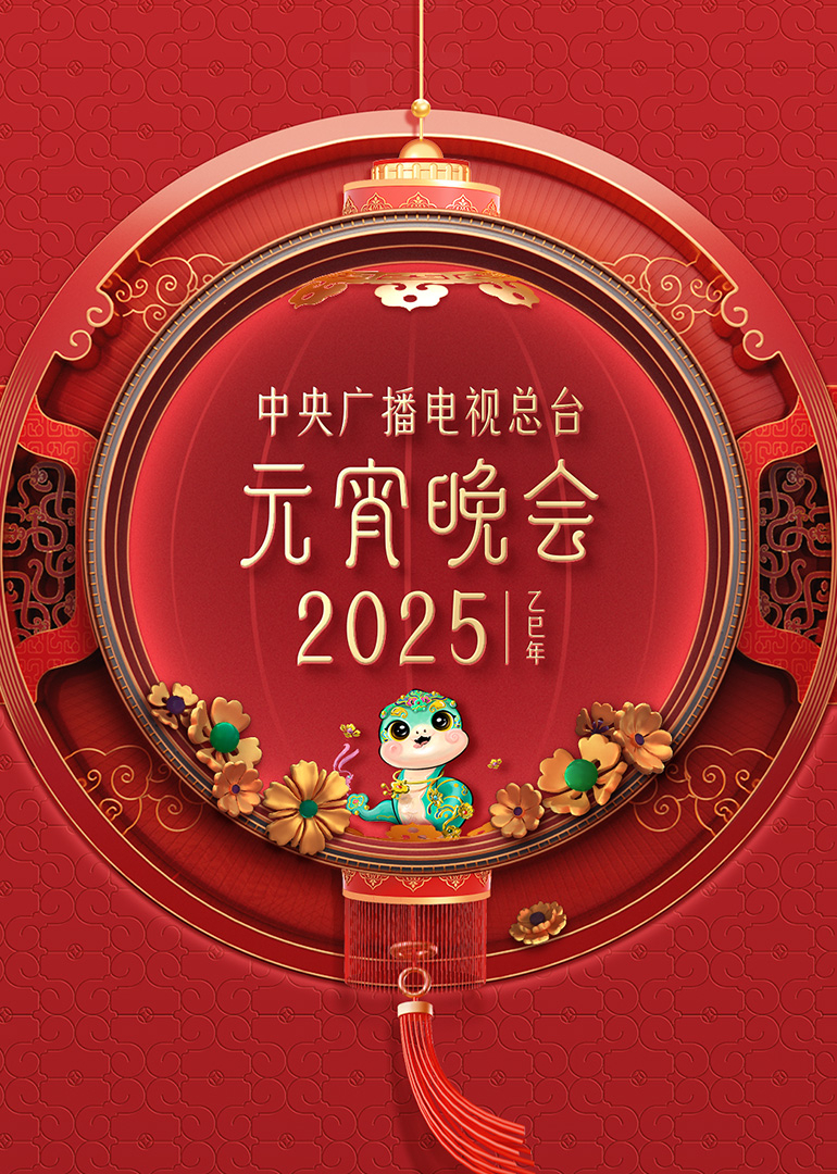 2025年中央广播电视总台元宵晚会封面图