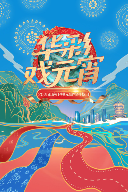 华彩戏元宵2025山东卫视元宵特别节目封面图