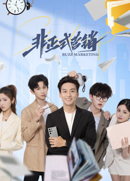 非正式营销封面图