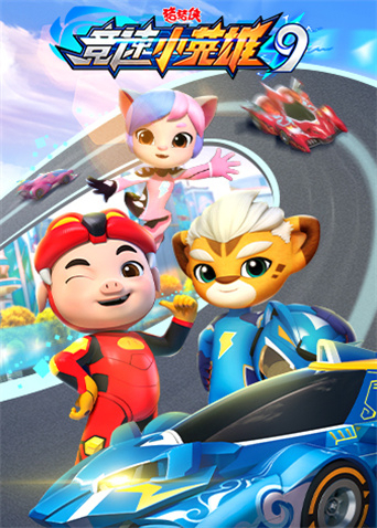 猪猪侠之竞速小英雄第九季封面图