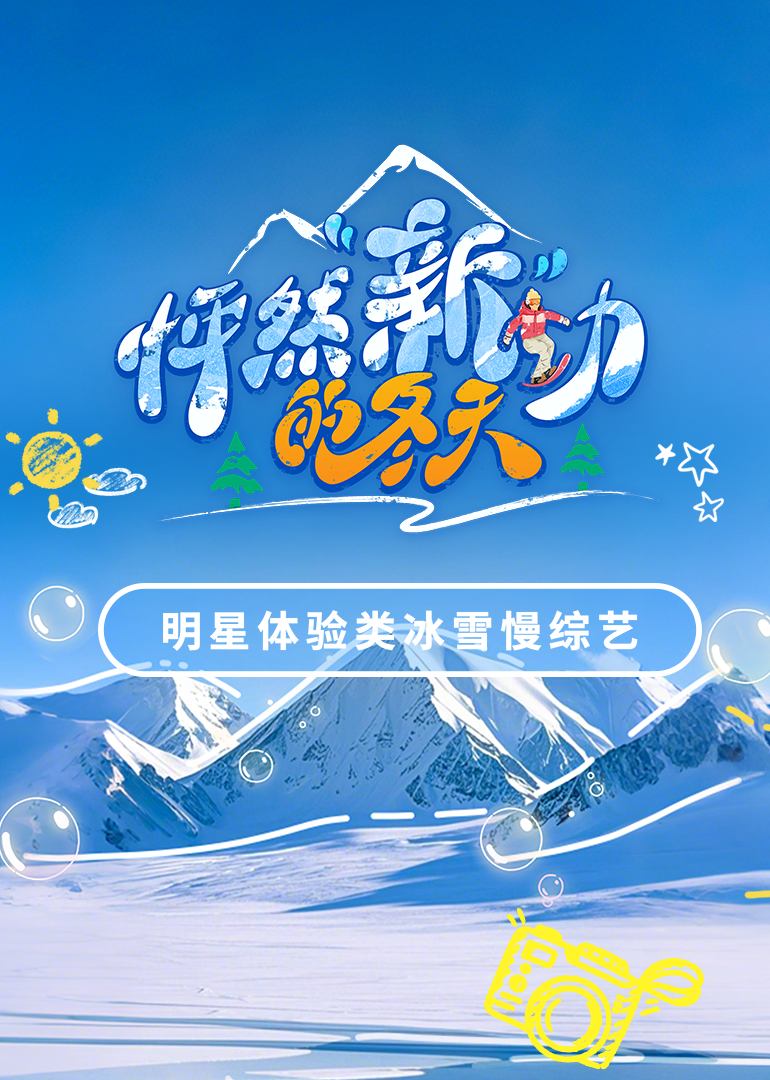 怦然“新”动的冬天封面图