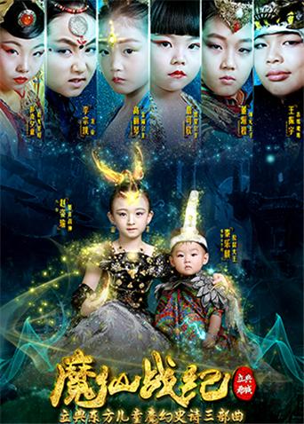 魔仙战纪封面图