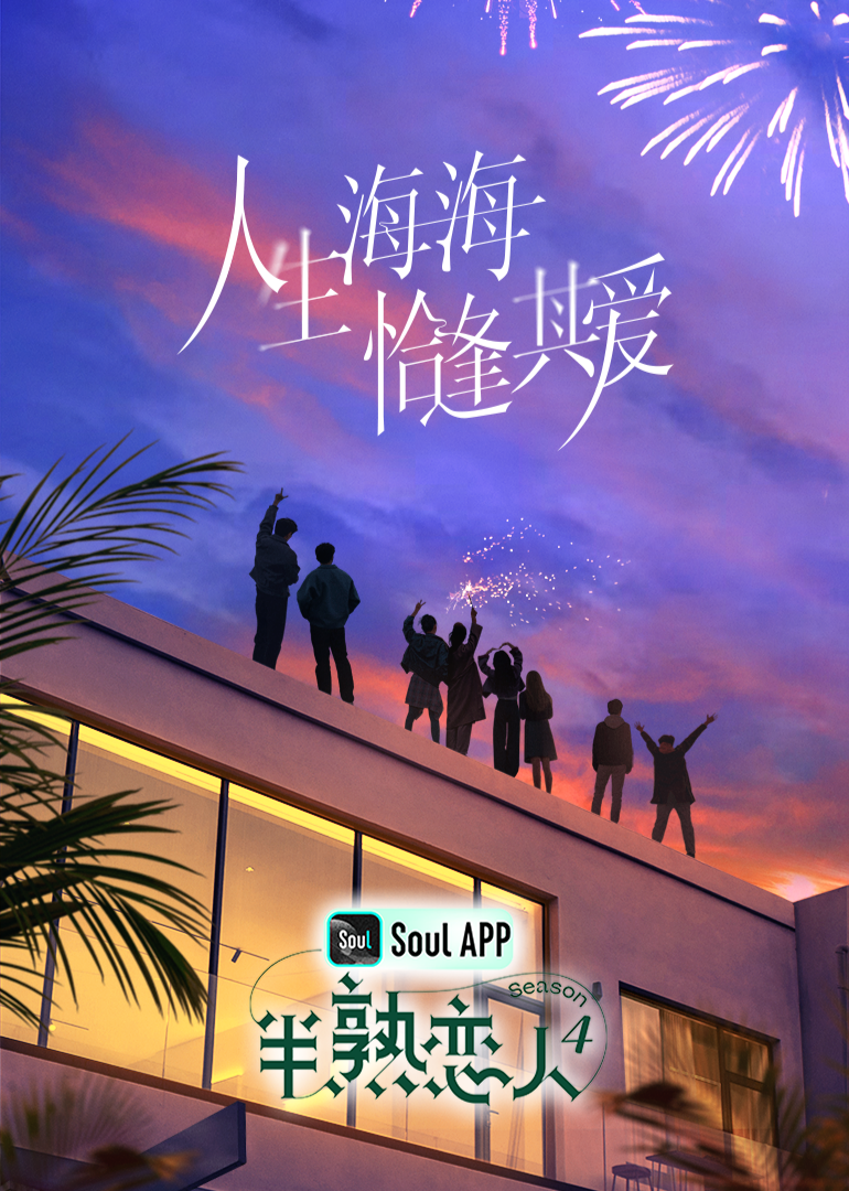 半熟恋人第四季封面图