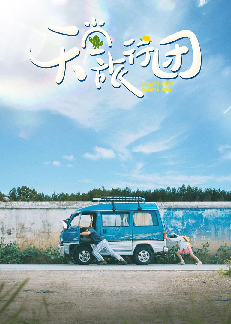 天堂旅行团封面图