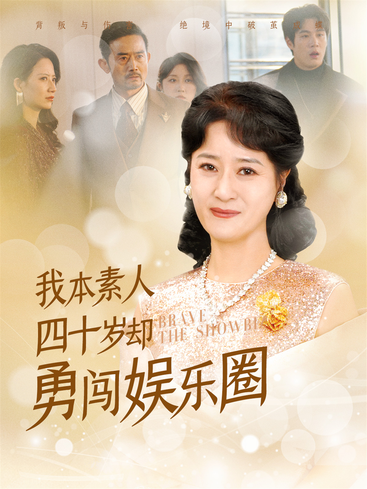 我本素人四十岁却勇闯娱乐圈封面图