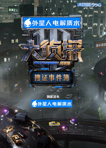 大侦探·拾光季搜证事件簿封面图