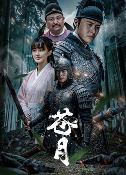 苍月封面图