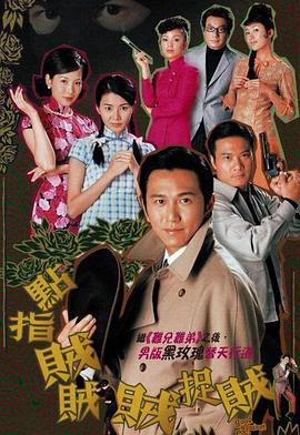 点指贼贼贼捉贼封面图