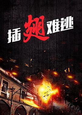 插翅难逃2000封面图