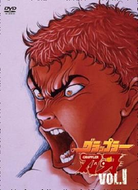 刃牙第一季封面图