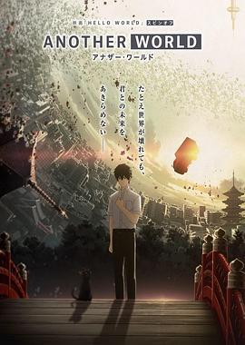 HELLOWORLD衍生外传动画ANOTHERWORLD封面图