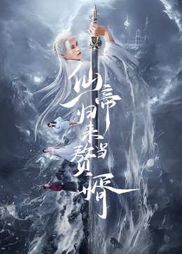 仙帝归来当赘婿2024封面图