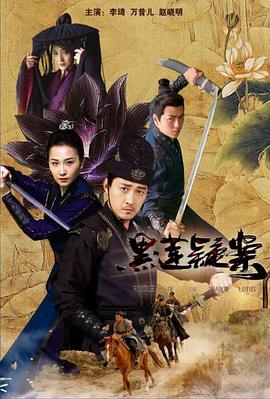 黑莲疑案封面图