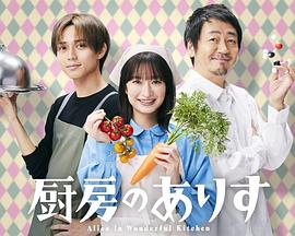 厨房的爱丽丝封面图