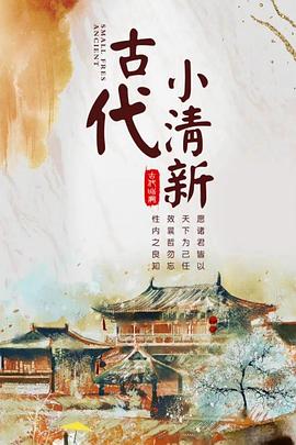古代小清新封面图
