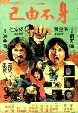 身不由己1980封面图