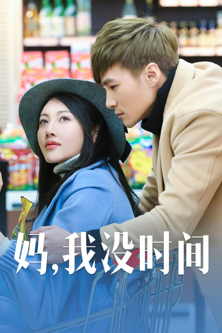 妈，我没时间封面图