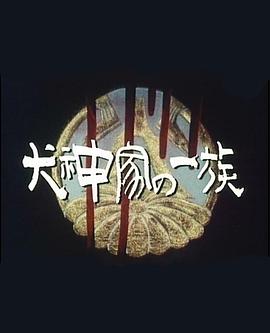 犬神家族封面图