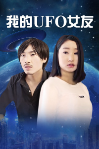 我的UFO女友封面图