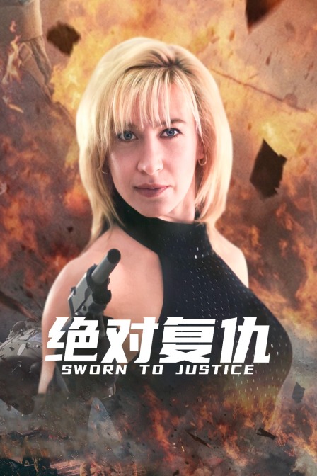 绝对复仇封面图
