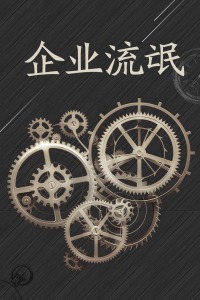 企业流氓封面图