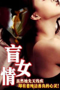 盲女情封面图