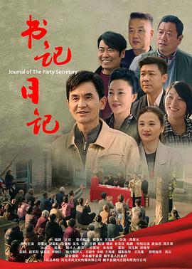 书记日记封面图