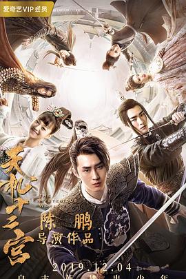 天机十二宫第一季封面图