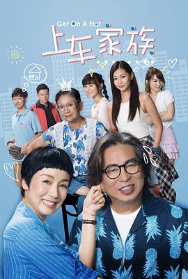 上车家族粤语封面图