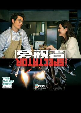 旁观者国语封面图