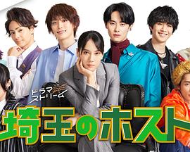 埼玉的牛郎封面图