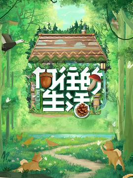 向往的生活 第七季封面图