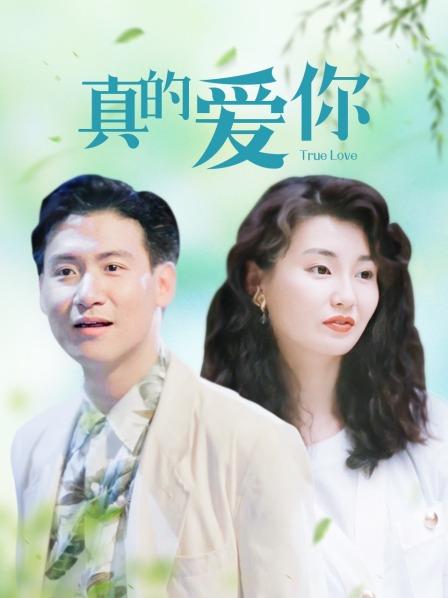 真的爱你封面图