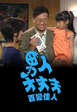 男人大丈夫百变佳人封面图