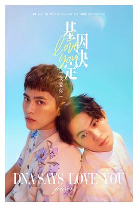 基因决定我爱你封面图