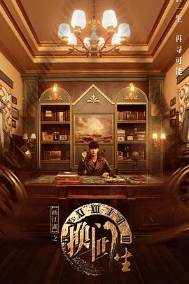 画江湖之换世门生真人版封面图