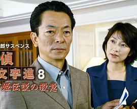 侦探左文字进8 鹤富姬传说封面图