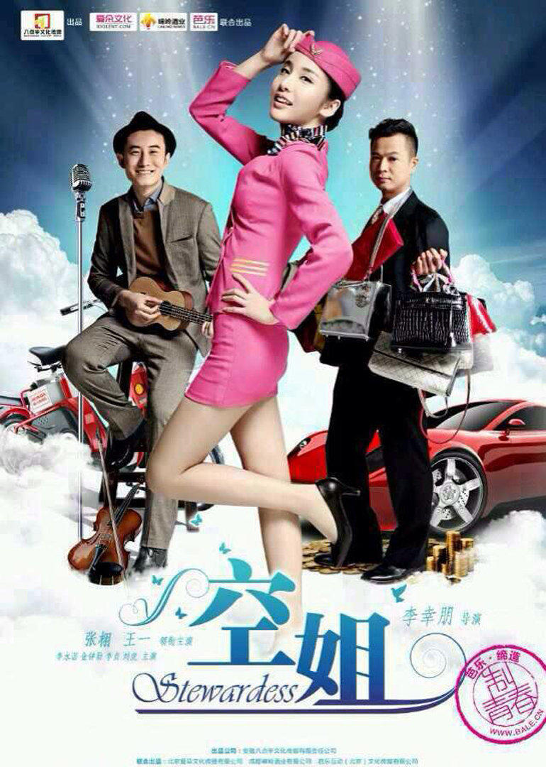 《空姐》落魄屌丝情迷物质女封面图