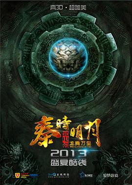 秦时明月之龙腾万里封面图