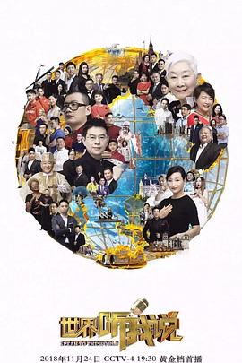 世界听我说第三季封面图