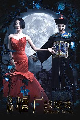 找个僵尸谈恋爱封面图