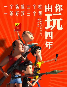 由你玩四年第一季封面图