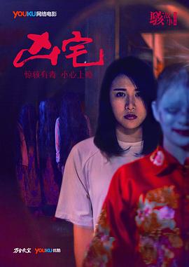 骇故事之凶宅封面图