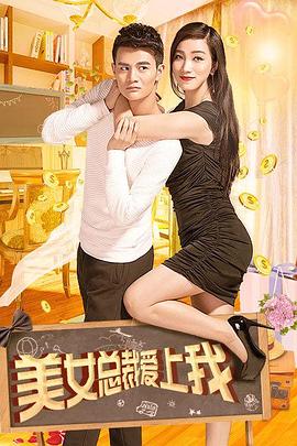 美女总裁爱上我封面图
