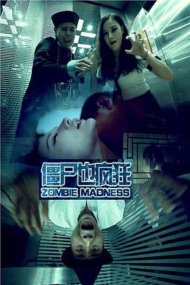 僵尸也疯狂封面图