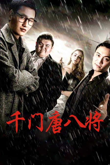 千门唐八将封面图