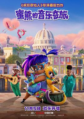 蜜熊的音乐奇旅封面图